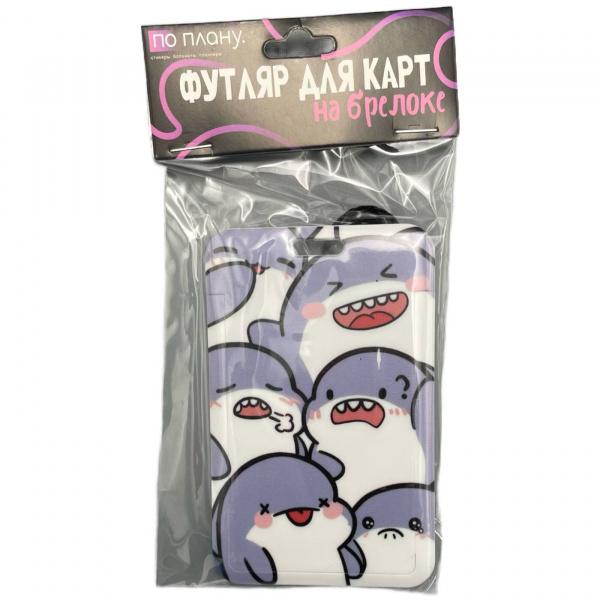 128P-238 Футляр для карт с брелоком ПО ПЛАНУ. "Sharks", purple